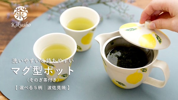 洗いやすいマグ型のポット。お茶やティーバック、麺つゆ入れと自由にどうぞ。