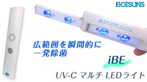広範囲をすぐさま除菌【ＵＶ－ＣマルチＬＥＤライト iBE】