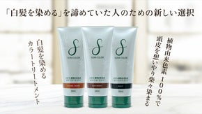 【世界初】髪も環境も守る植物由来色素100％の白髪を染めるカラートリートメント