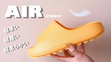 【極厚・超軽量・超柔軟】とっても履きやすい静音スリッパ！室内・室外とも大活躍！！