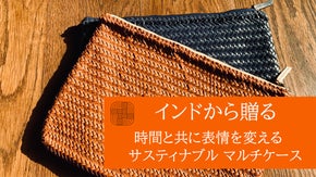 インドの革職人と作り上げた環境に優しくエイジングを楽しめるバッグ
