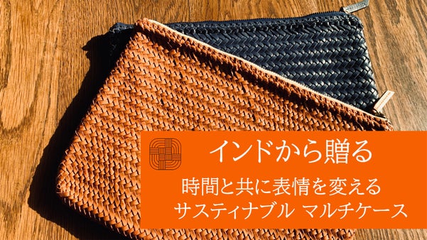 インドの革職人と作り上げた環境に優しくエイジングを楽しめるバッグ