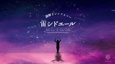 クラシック&times;星空&times;謎解きの新コンサート【宙（そら）シドエール】