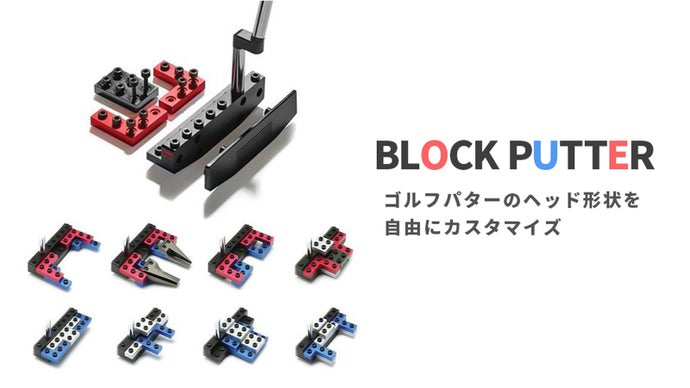 ゴルフクラブのパターヘッド形状を自分好みにカスタマイズ！ブロック 
