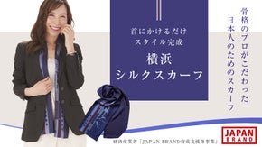 日本人の骨格に合わせ開発！かけるだけで完成メイドインジャパンの横浜シルクスカーフ
