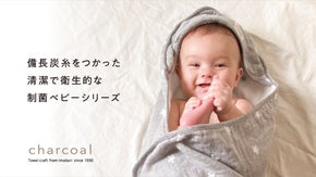 備長炭糸を贅沢に使った清潔で衛生的な今治産ベビーシリーズが登場！