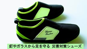 突然の災害に備えたい！釘やガラスから足を守り普段使いもできる　災害対策シューズ