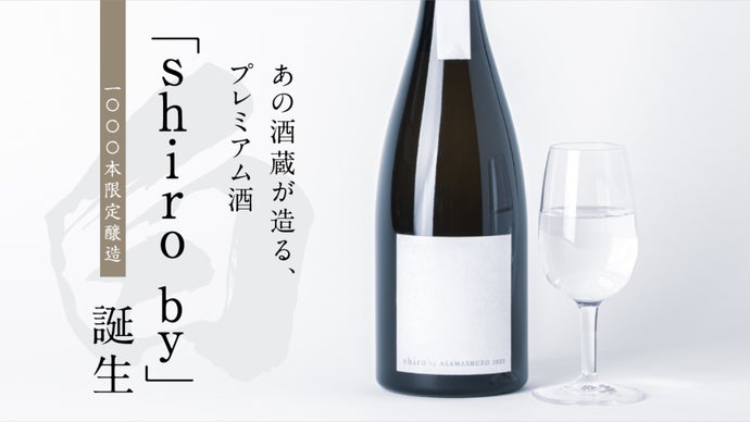 日本酒のプレミアムな価値を酒蔵と共に再定義するブランド「shiro by