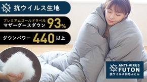 創業54年の老舗ふとんメーカーがおくる抗ウィルス羽毛ふとん