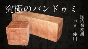 八ヶ岳中央農業実践大学校おいしい応援プロジェクト！極みのパンドゥミとブリオッシュ