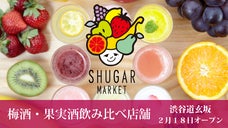 渋谷に時間無制限の梅酒・果実酒の飲み比べ店「SHUGAR MARKET」オープン