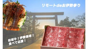 松坂牛！伊勢海老！食べて応援【リモートdeお伊勢参り】NEWノーマル新感覚体験！