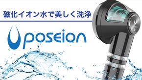 磁化イオンで優しく洗う。美容大国&rdquo;韓国&rdquo;で生まれた洗浄力に優れたシャワーヘッド