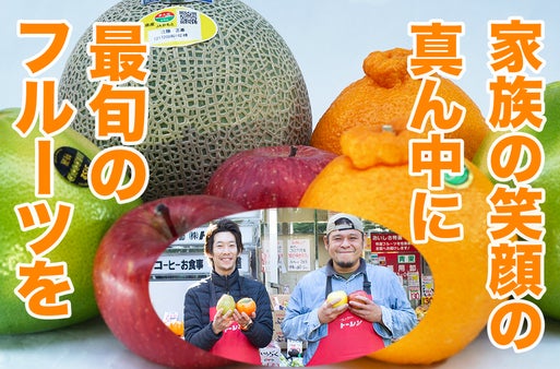 半世紀続く青果店の新たな挑戦！食べて美味しい、送って嬉しい新鮮な果物をご用意