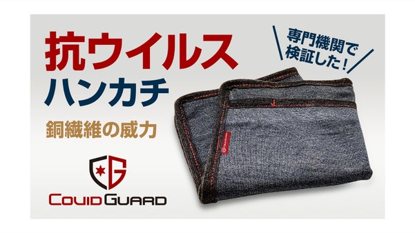 専門機関で検証した【抗ウイルス】【抗菌】【静電気除電】北陸発　日本製ハンカチ
