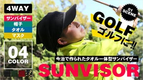 【実用新案申請中】今治で作るタオルとサンバイザーを融合した革新的4ウェイバイザー