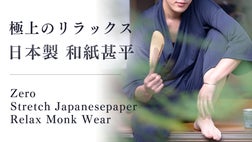 軽い、涼しい、ムレニオイ抑制！夏を快適にするリラックスウェア！日本