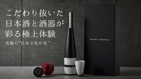2つの伝統文化が融合し、究極の"日本文化の美"を表現する日本酒セットを先行販売！