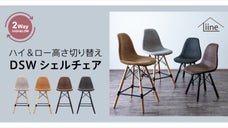 名作デザイン + 高さ切り替え機能【ハイ＆ロー２Ｗａｙシェルチェア】