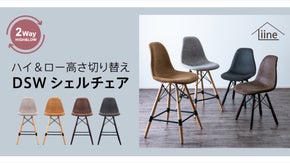 名作デザイン + 高さ切り替え機能【ハイ＆ロー２Ｗａｙシェルチェア】