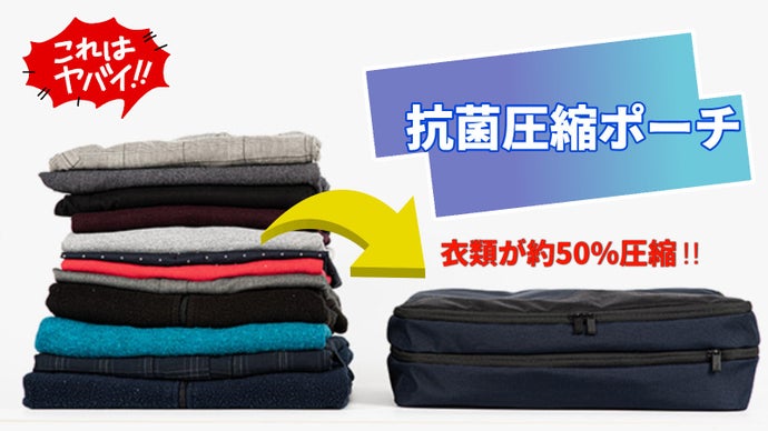 体積を約50％削減する優れた圧縮力！抗菌圧縮ポーチ