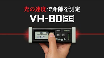 様々な空間をレーザーで簡単測定！21世紀のハイテクメジャー「VH-80 SE 