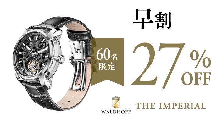 WALDHOFF　THE IMPERIAL（ヴァルドホフ　ザ　インペリアル） 時間を忘れるほどの美しさ】手の届く最高峰の腕時計。ドイツの本格派