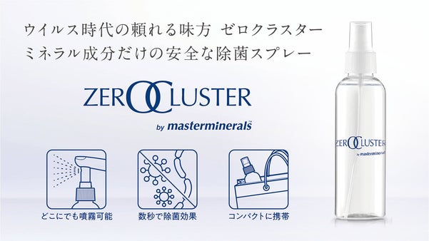あれこれ迷ったらこれ！除菌スプレーの決定版、「ゼロクラスター」新登場