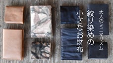 大人のミニマリズム。こだわりを持ち歩く。カードサイズの「絞り染めの小さなお財布」