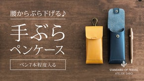 腰からぶら下げ、ペンのインクで服を汚さずに持ち運べる♪手ぶらペンケース