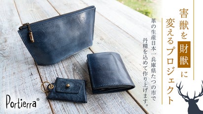 鹿革 × インディゴ × 蝋引き” 害獣専門タンナーが作る鹿革製品
