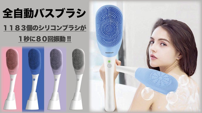 1183個のシリコンブラシが1秒に80回振動して汚れを落とす「全