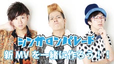 京都から全国へ！インディーズバンドの星「シンガロンパレード」のMVを一緒に作ろう