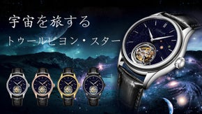 惑星の軌道を再現、トゥールビヨン・スター