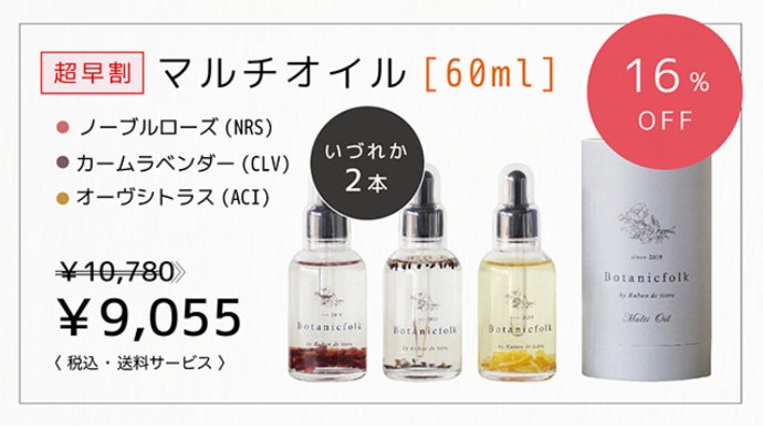 365日手放せないマルチオイル美容液！ 8種の植物オイルの圧倒的効果