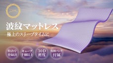 美しい波紋マットレスで極上のスリープタイムに
