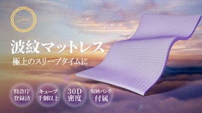 美しい波紋マットレスで極上のスリープタイムに