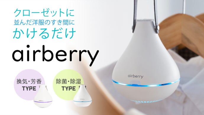 クローゼットに掛けるだけで簡単衣類ケア！選べる２タイプのエアーベリー