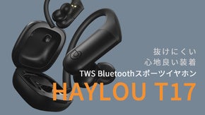 防水＆フィット感！イヤーフック付きスポーツイヤホン【Haylou T17】