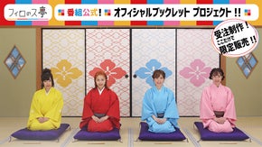 フィロソフィーのダンス 冠番組「フィロのス亭」 オフィシャルブックレット制作！