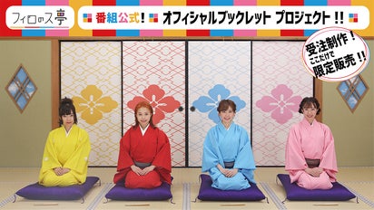 フィロソフィーのダンス 冠番組「フィロのス亭」 オフィシャル