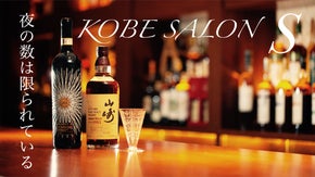 神戸に美酒愛好家のための会員制salonSがオープン。マクアケ限定で会員を募集！