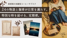 24の体験を24人の小説家とお届けする、体験型コーヒーの定期便【ものがたり珈琲】