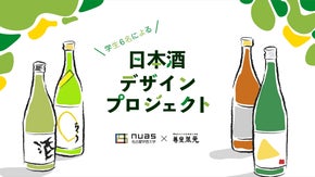 現役デザイン学生が企画した、同世代に飲んで欲しい日本酒デザインプロジェクト