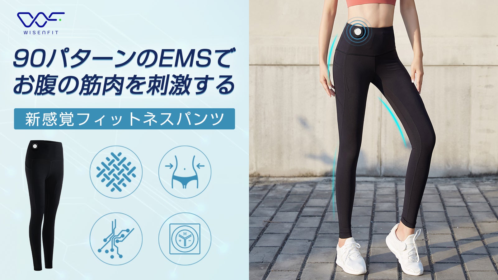 EMSでお腹に刺激を！15分の新習慣フィットネスパンツ「Time to Fit