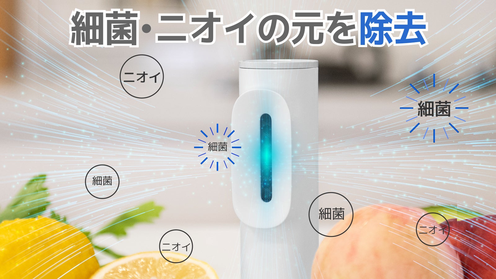 充電式臭いと細菌を除去 O3テクノロジー 冷蔵庫用消臭剤（冷蔵庫