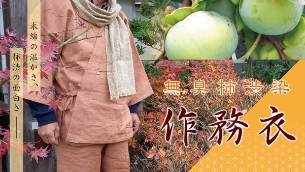 体にやさしい自然派素材、無臭柿渋染め作務衣