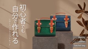 【第二弾！難易度アップ】本革で作る！職人気分が味わえるレザーサッチェルバッグ