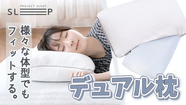 様々な体型でも快適なおやすみタイムをサポート！「デュアル枕」