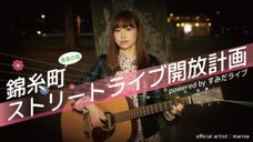 錦糸町ストリートライブ開放計画 ！　≪音楽ライブで地域活性化≫
